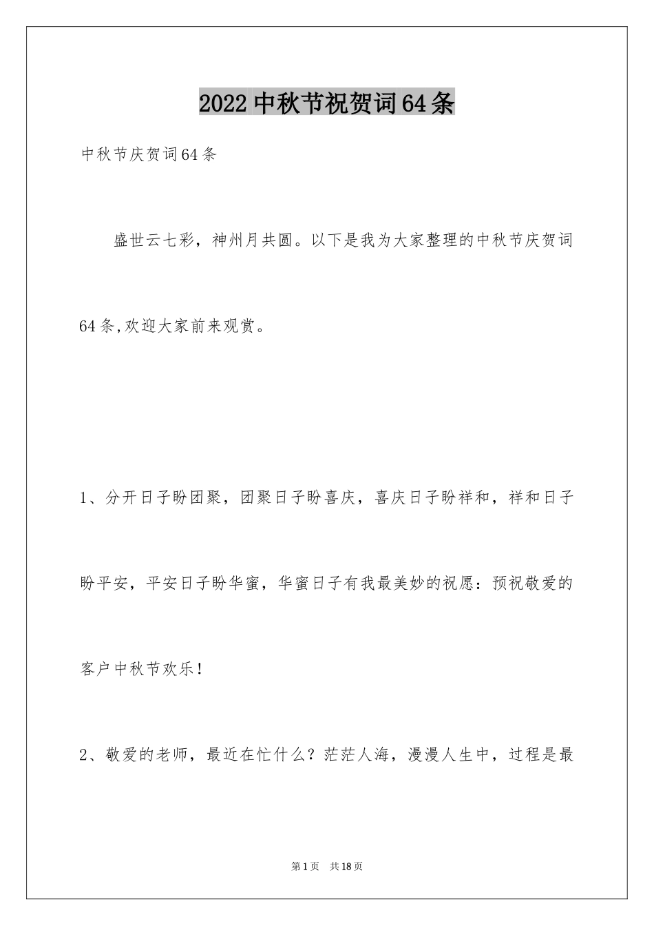 2024中秋节祝贺词64条_第1页