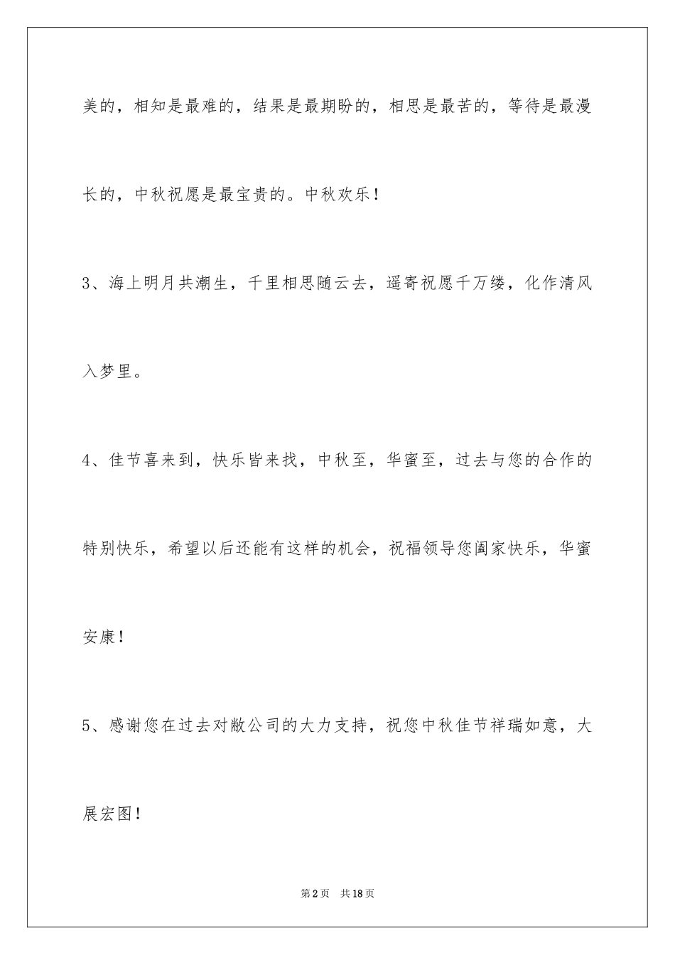 2024中秋节祝贺词64条_第2页