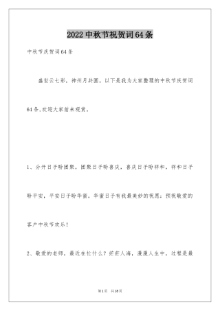2024中秋节祝贺词64条