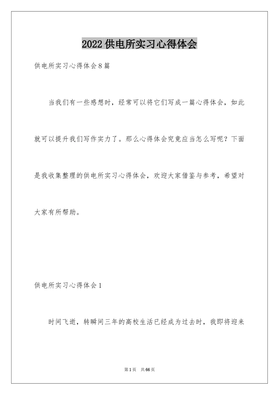 2024供电所实习心得体会_第1页