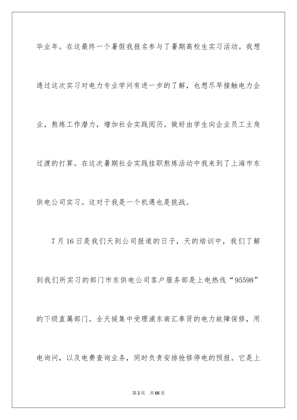 2024供电所实习心得体会_第2页