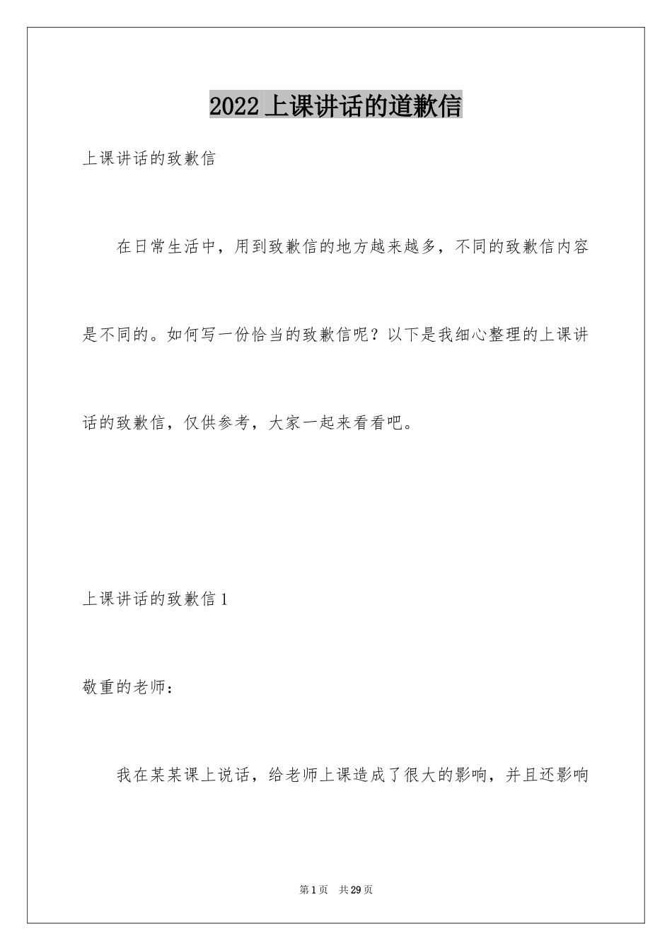 2024上课讲话的道歉信_4_第1页