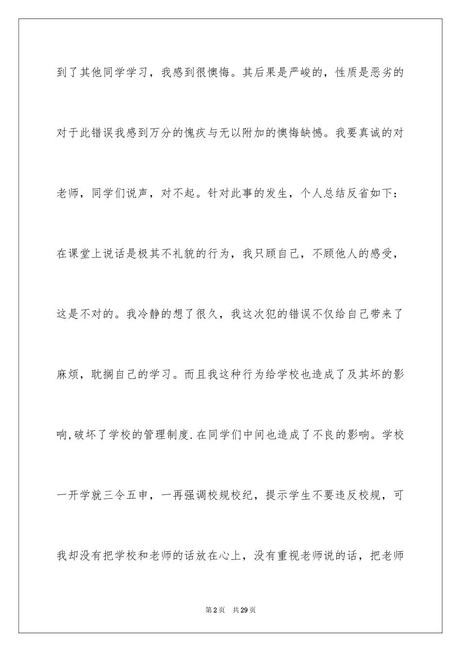 2024上课讲话的道歉信_4_第2页