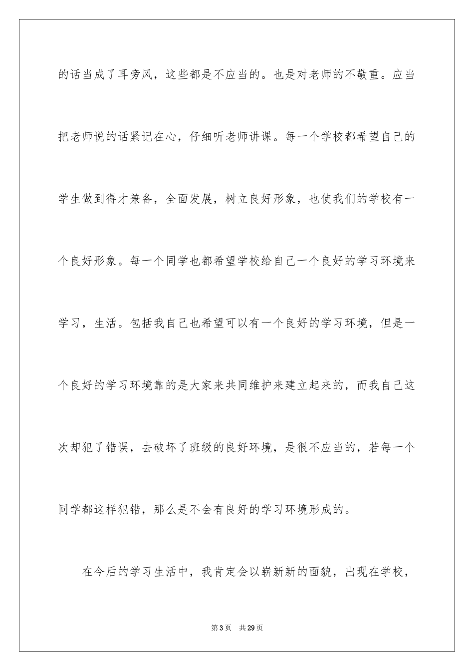 2024上课讲话的道歉信_4_第3页