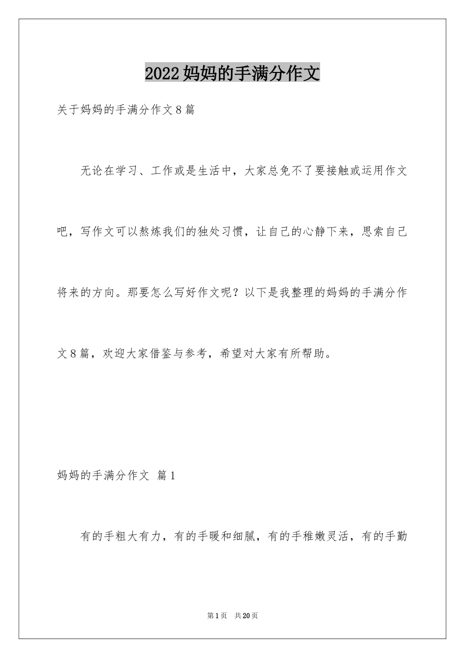 2024妈妈的手满分作文_第1页