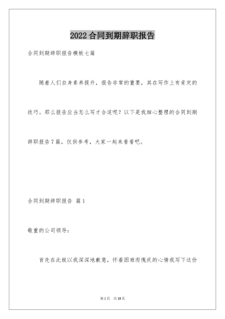 2024合同到期辞职报告_2