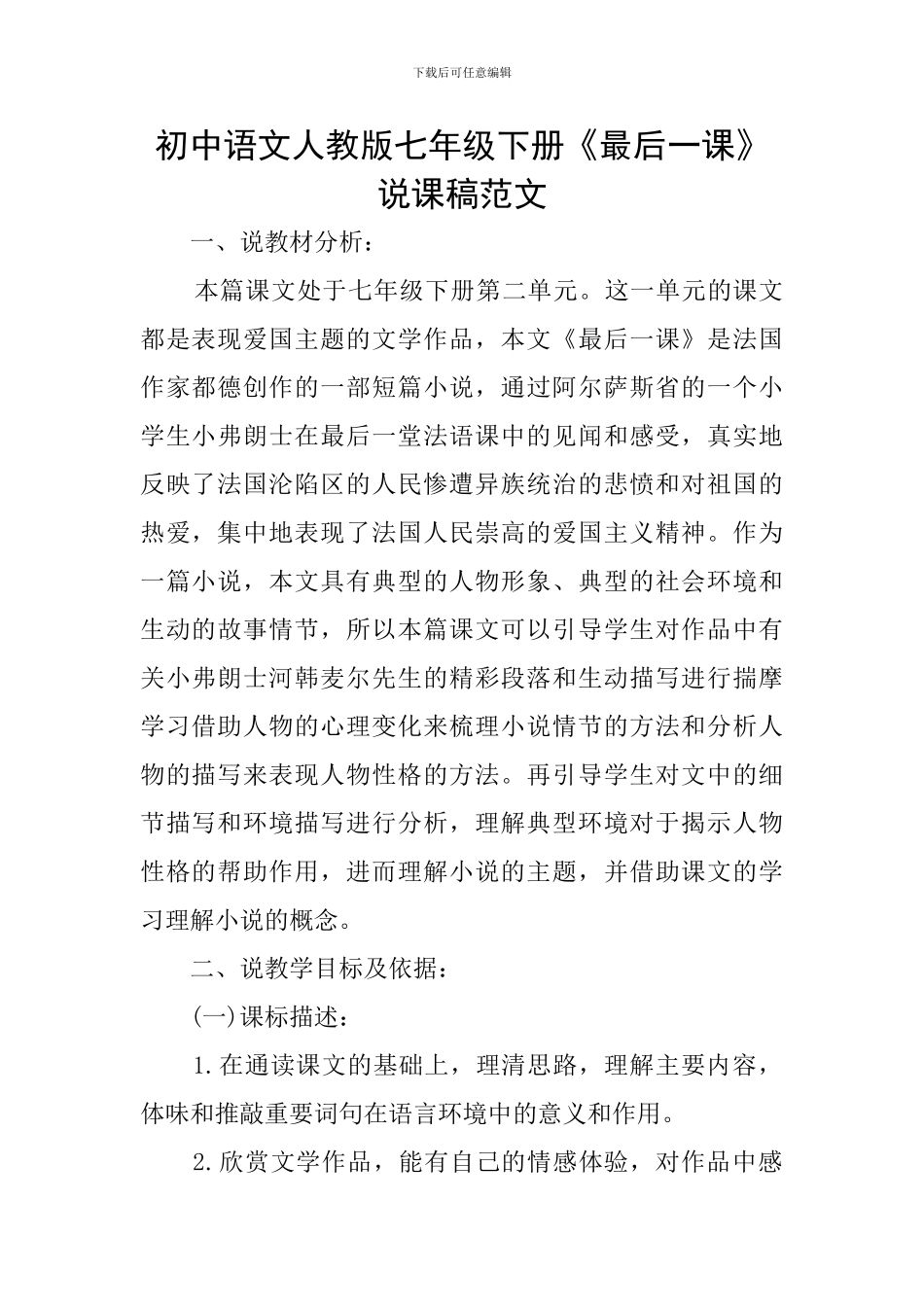 初中语文人教版七年级下册《最后一课》说课稿范文_第1页