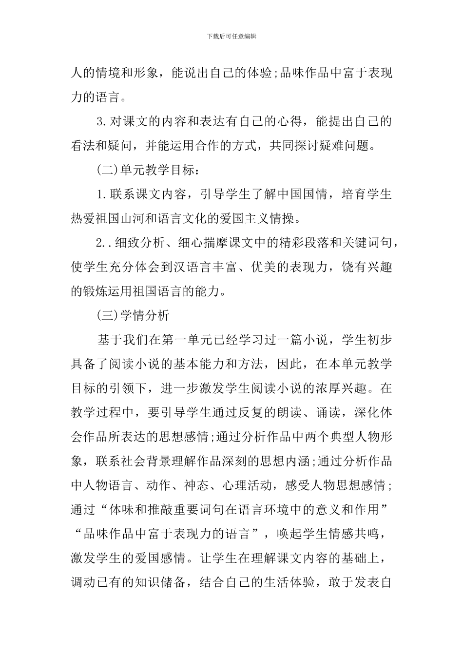 初中语文人教版七年级下册《最后一课》说课稿范文_第2页