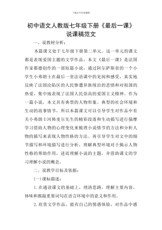 初中语文人教版七年级下册《最后一课》说课稿范文