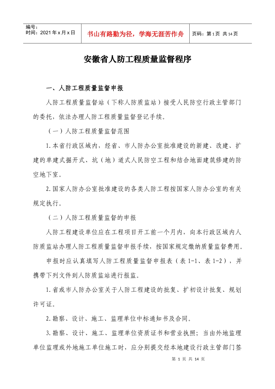 安徽省人防工程质量监督程序_第1页