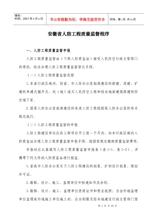 安徽省人防工程质量监督程序