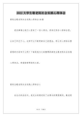 2024大学生敬老院社会实践心得体会_6