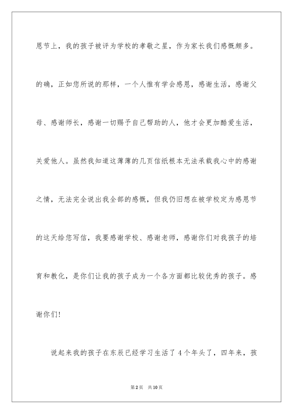 2024孩子家长给学校的表扬信_第2页