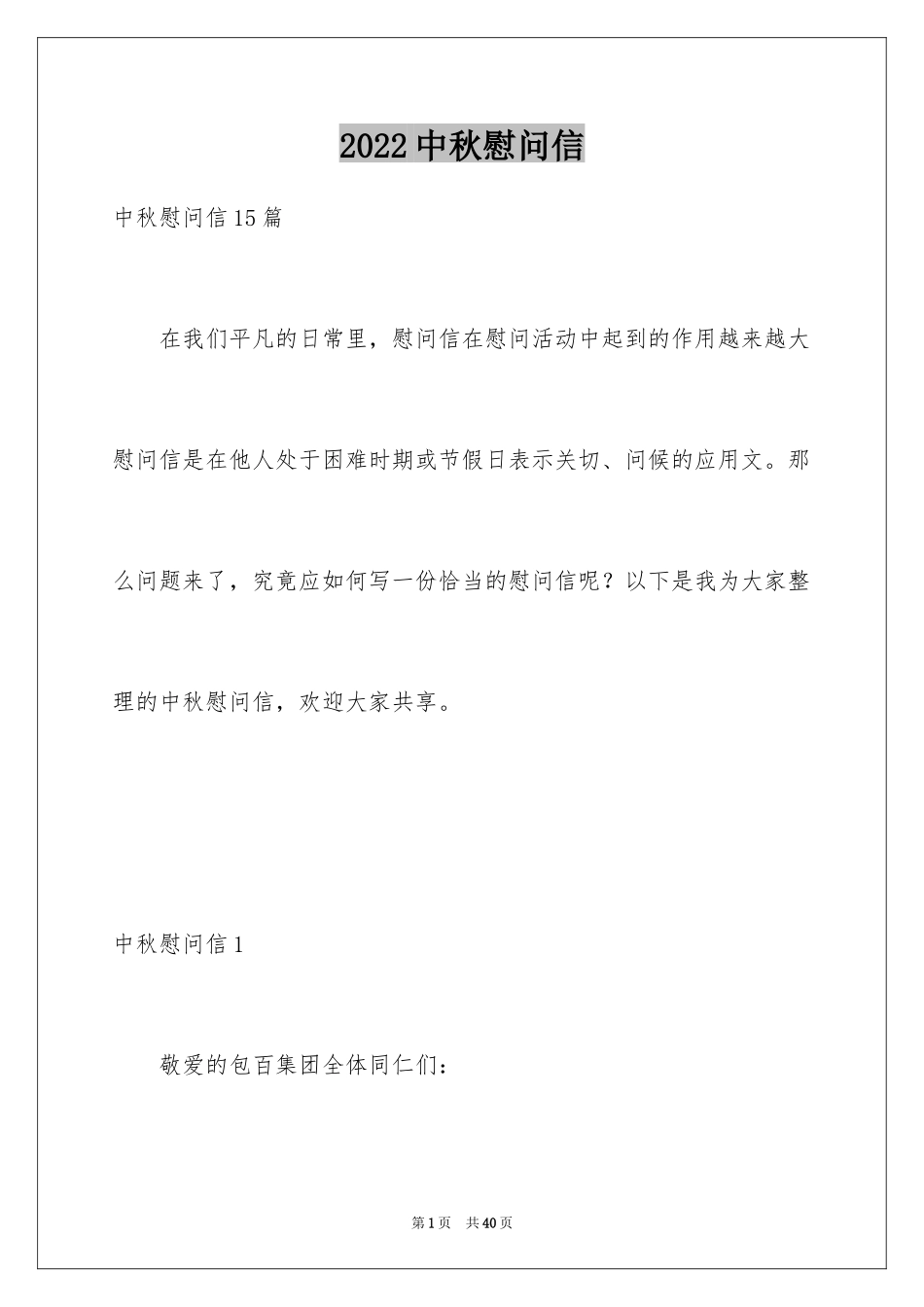 2024中秋慰问信_15_第1页