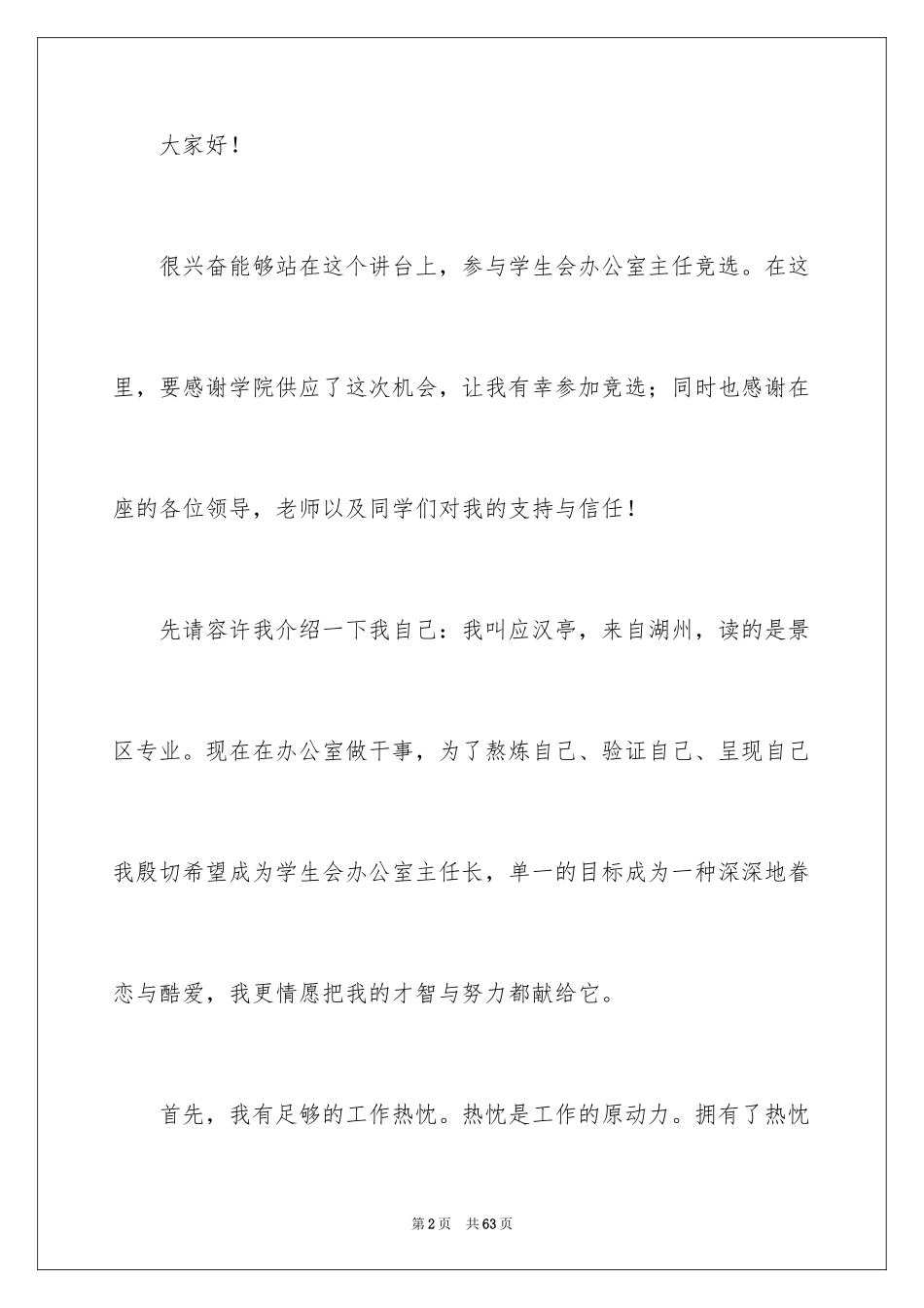 2024办公室主任竞聘演讲稿_267_第2页