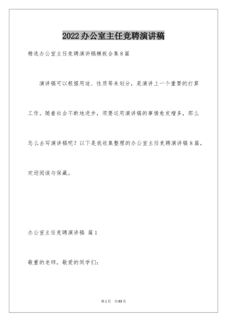 2024办公室主任竞聘演讲稿_267