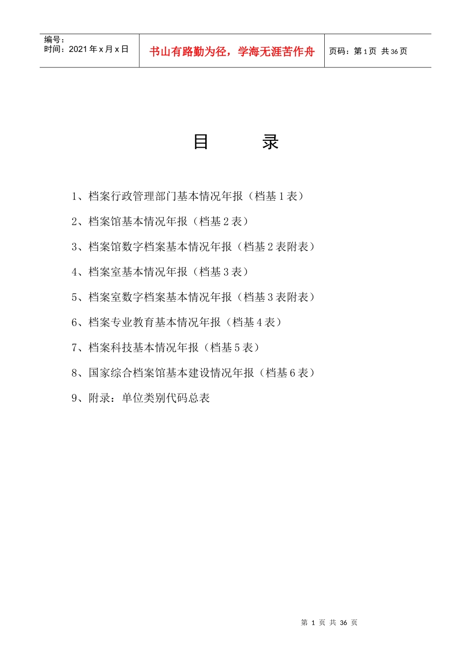 全国档案事业统计年报制度基层表指标解释_第2页