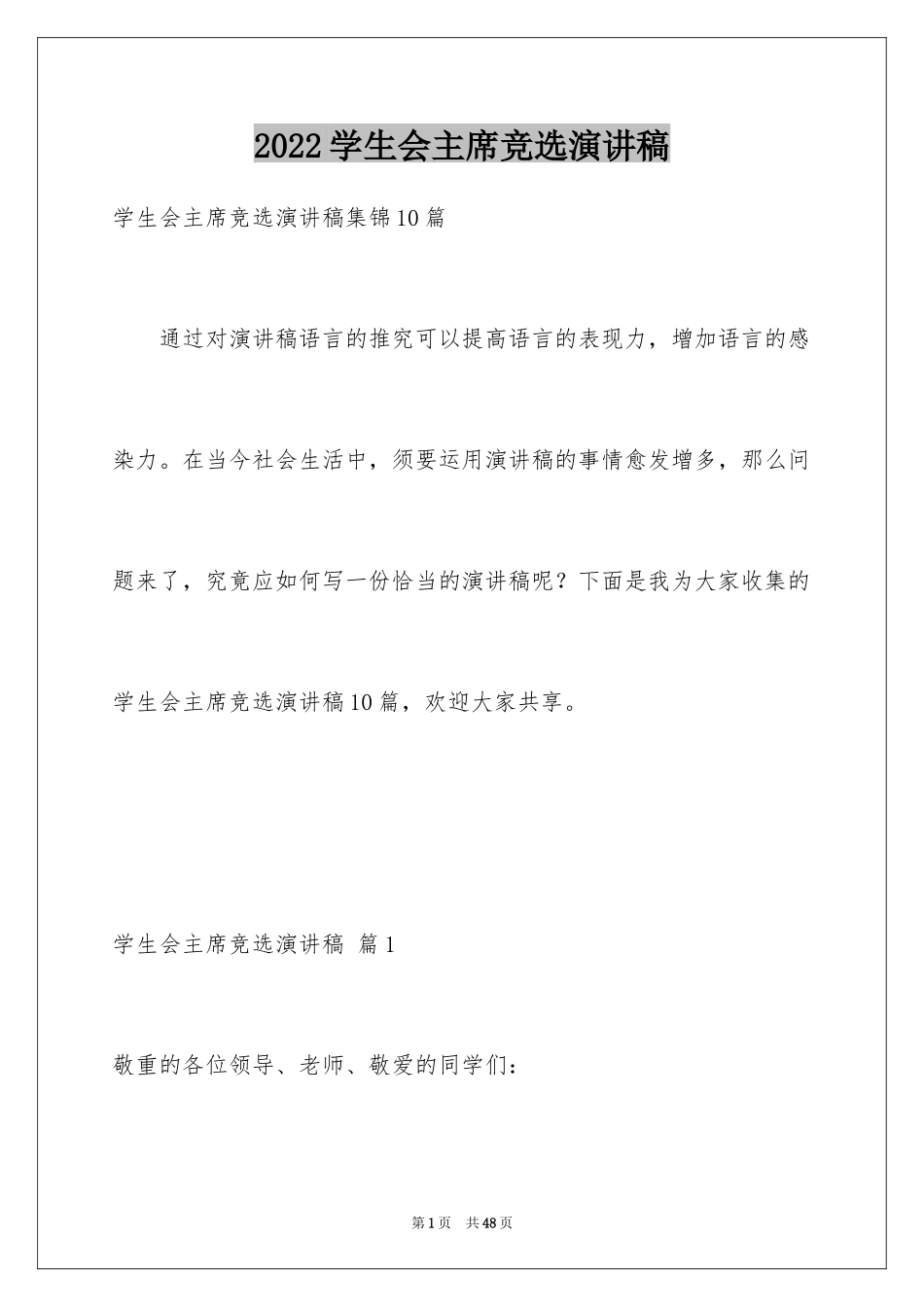 2024学生会主席竞选演讲稿_168_第1页