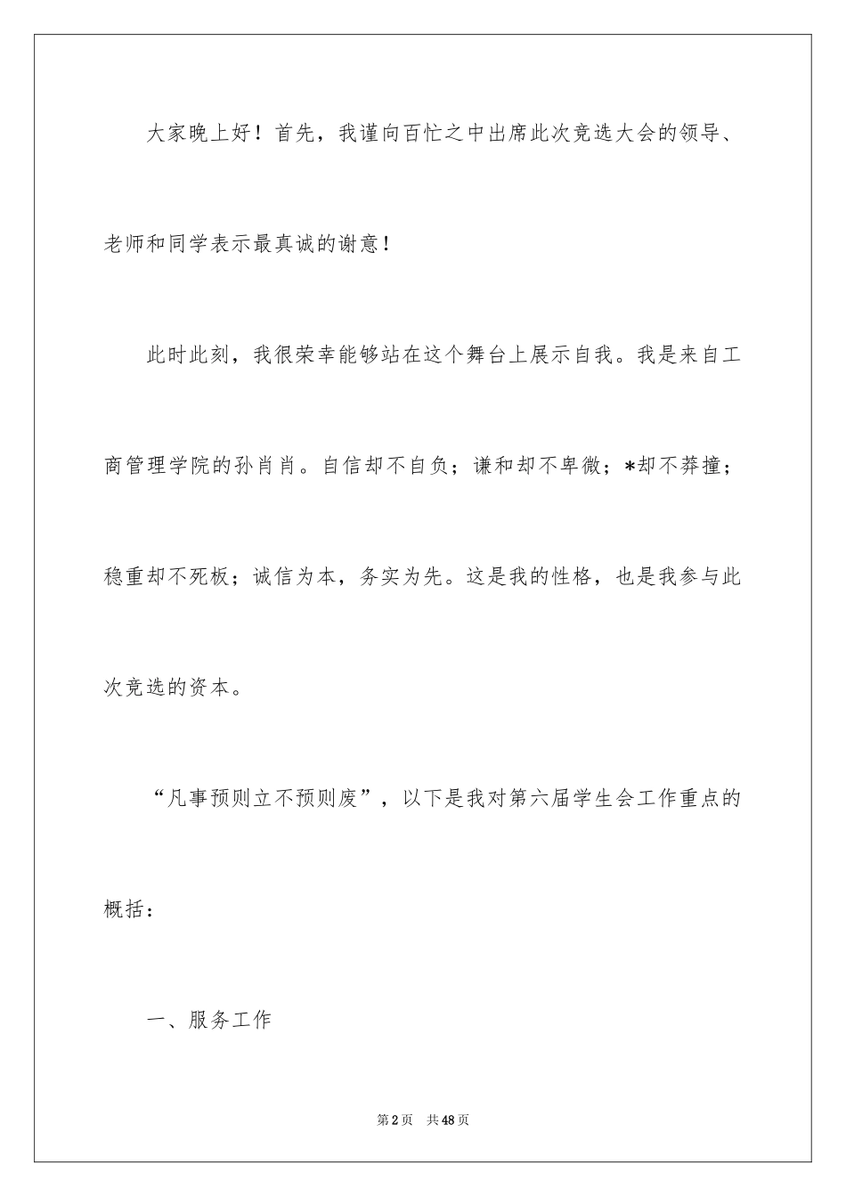 2024学生会主席竞选演讲稿_168_第2页