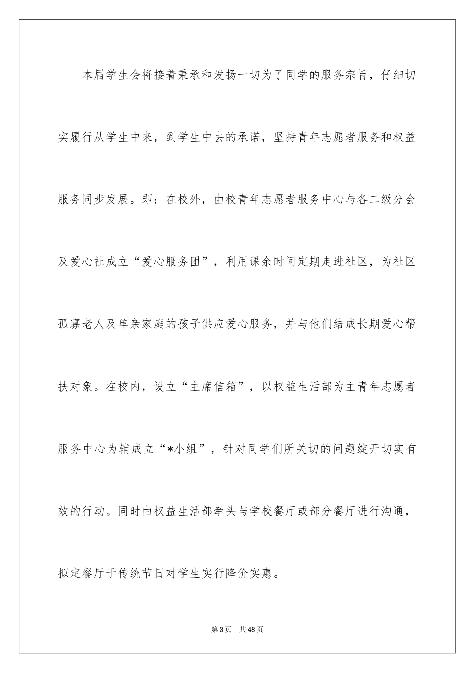 2024学生会主席竞选演讲稿_168_第3页