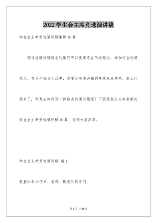 2024学生会主席竞选演讲稿_168