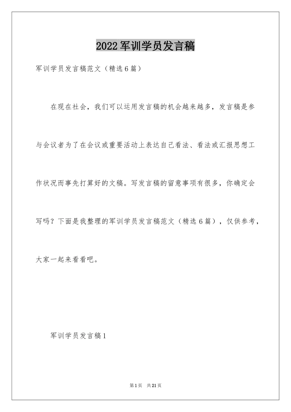 2024军训学员发言稿_第1页