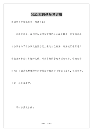 2024军训学员发言稿