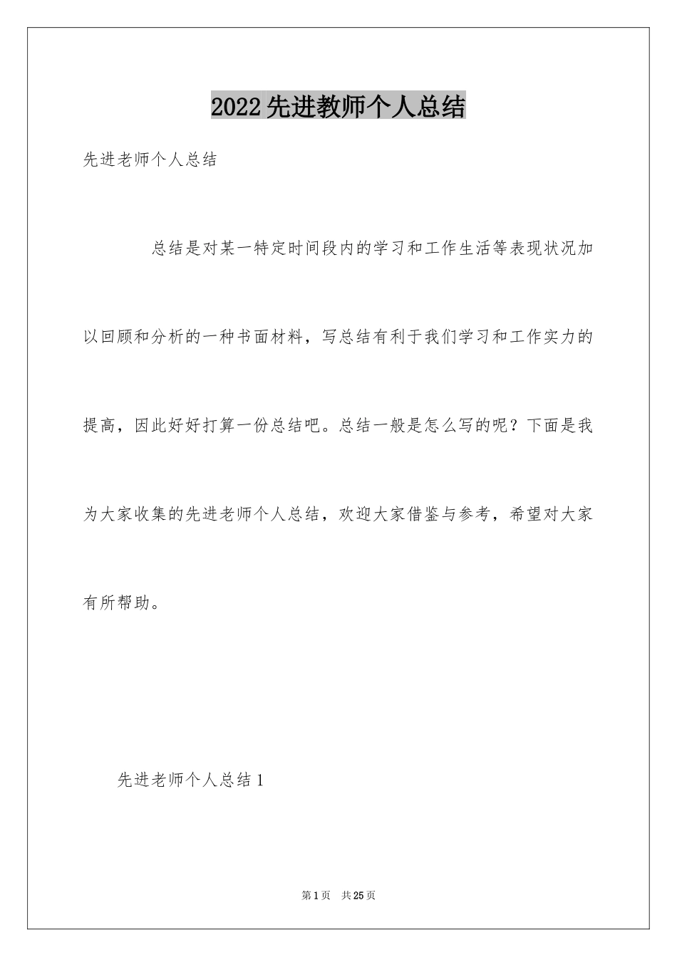 2024先进教师个人总结_第1页