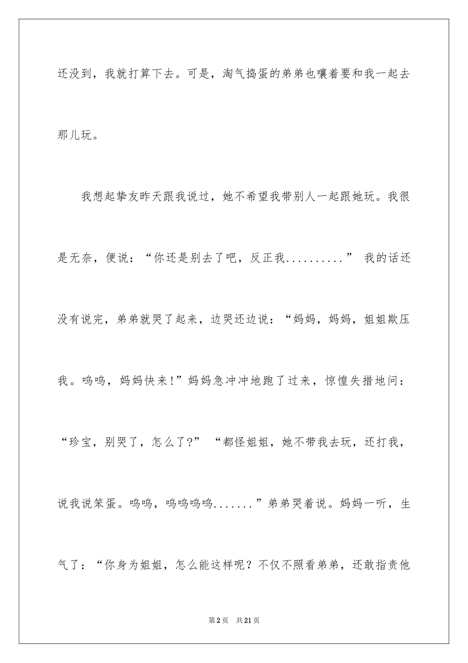 2024委屈的我小学作文_第2页