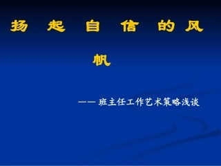 扬起自信的风帆