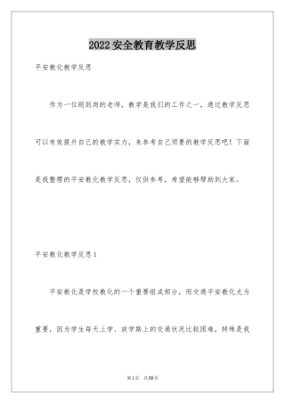 2024安全教育教学反思_6