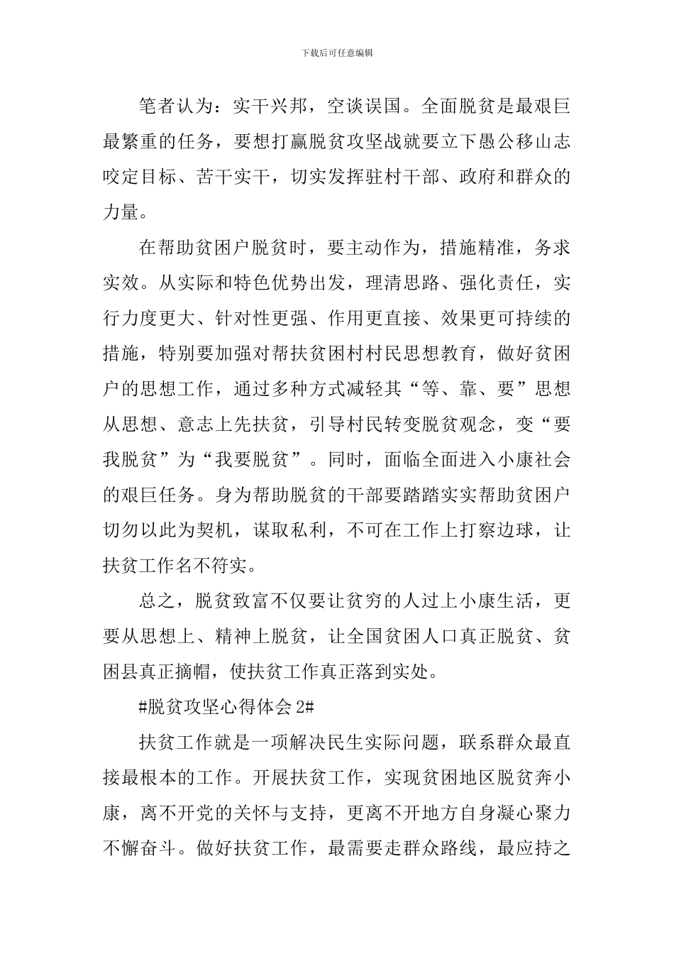 脱贫攻坚基层工作人员心得体会范文_第2页