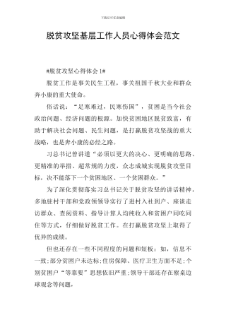 脱贫攻坚基层工作人员心得体会范文