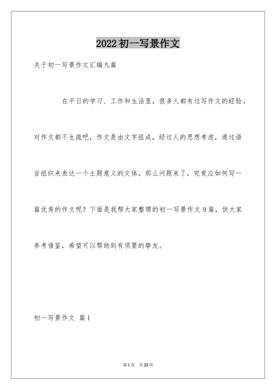 2024初一写景作文_103_第1页