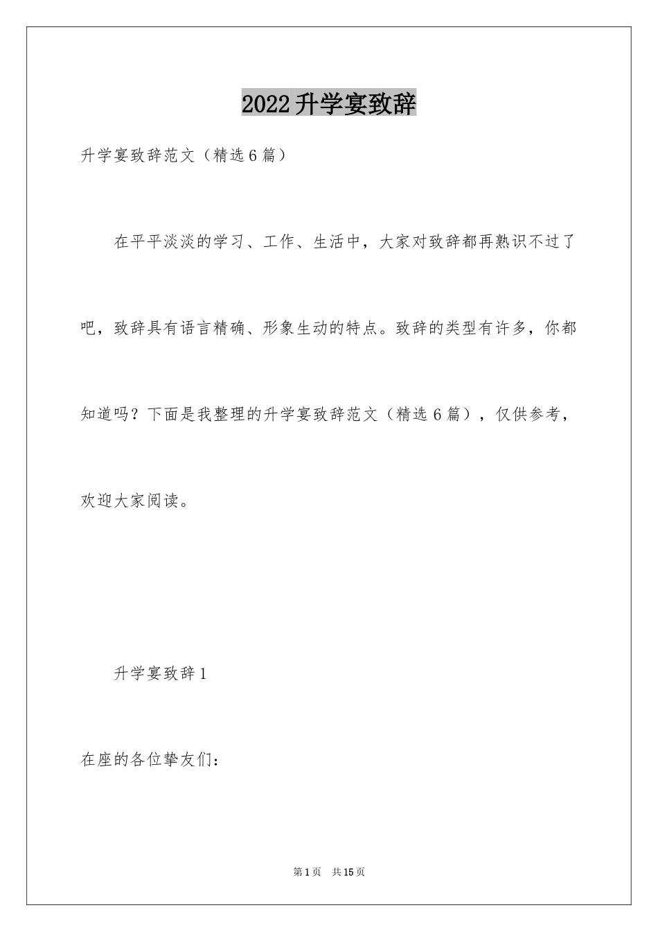 2024升学宴致辞_83_第1页