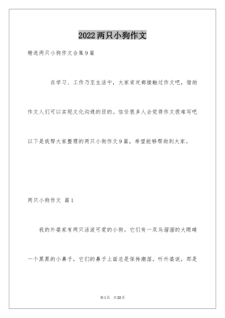 2024两只小狗作文