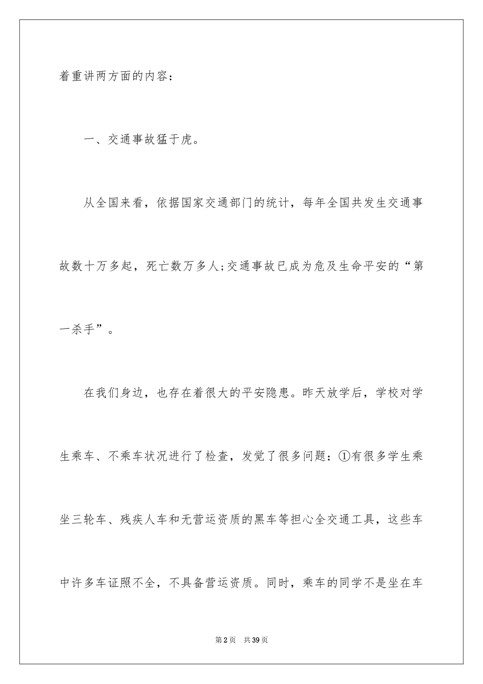 2024交通安全演讲稿_2_第2页