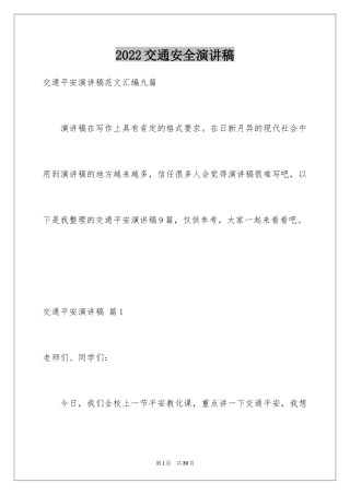 2024交通安全演讲稿_2