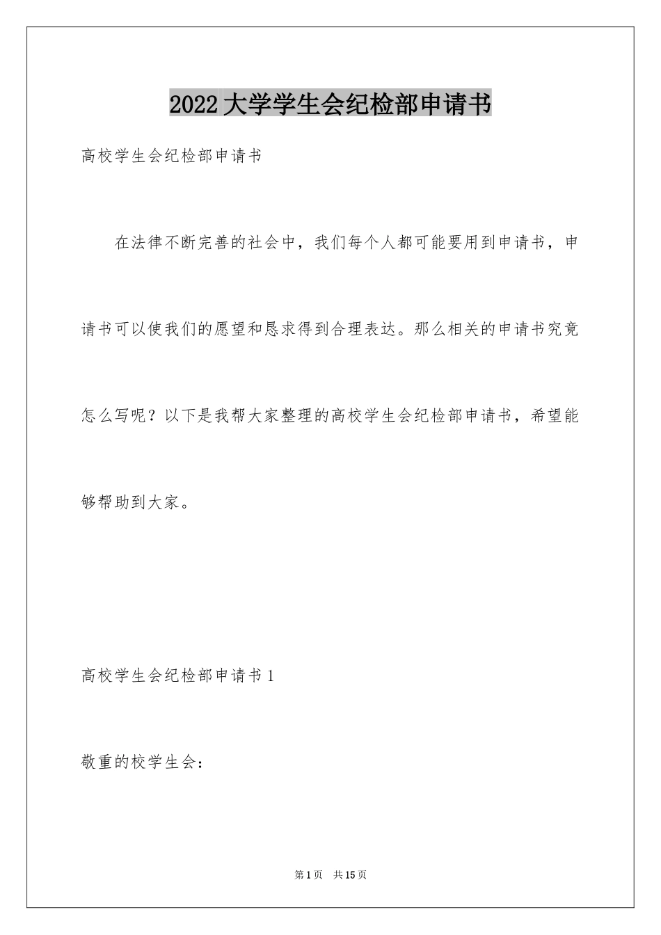 2024大学学生会纪检部申请书_第1页