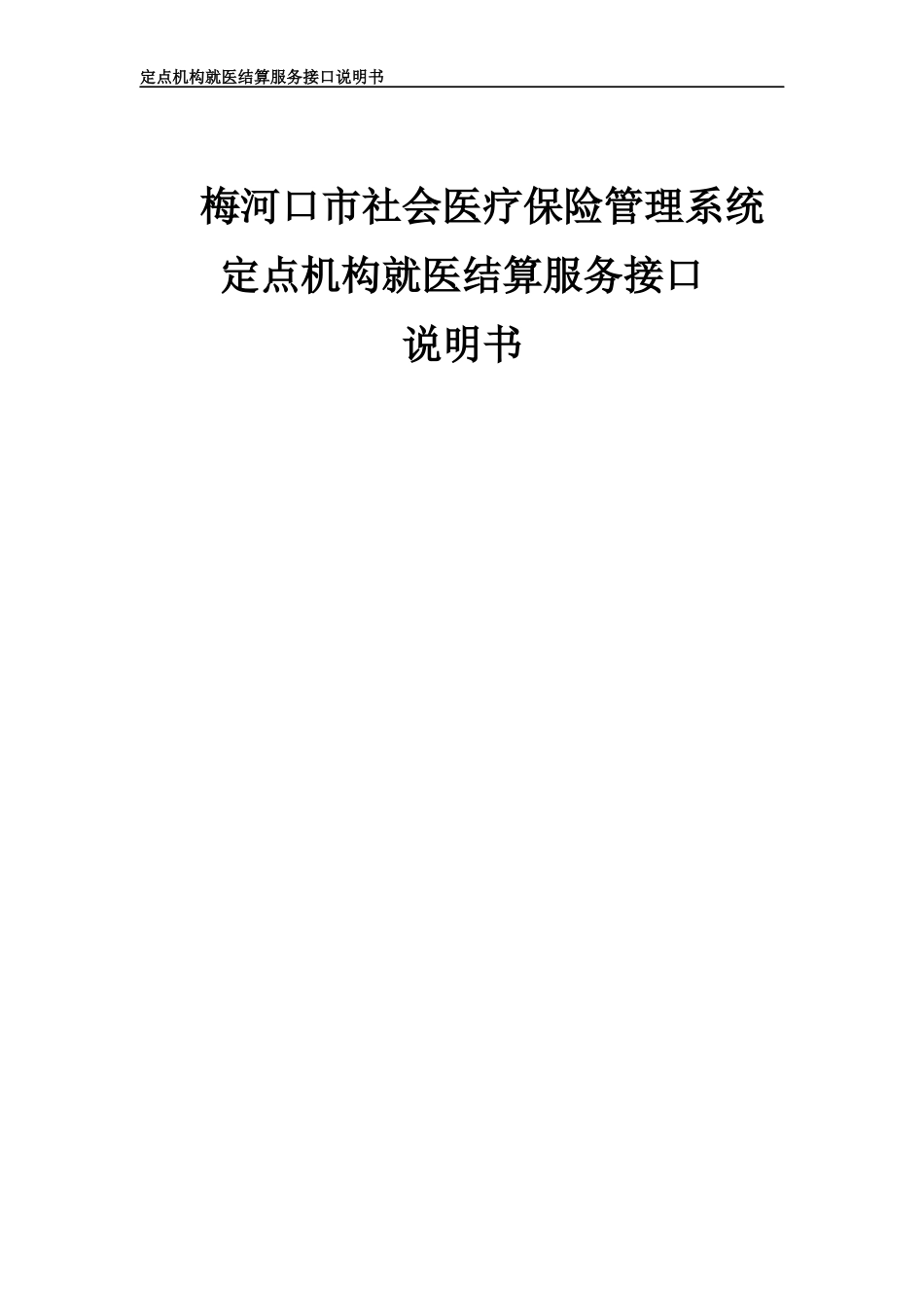 梅河口市社会医疗保险管理系统医院接口说明V13_第1页