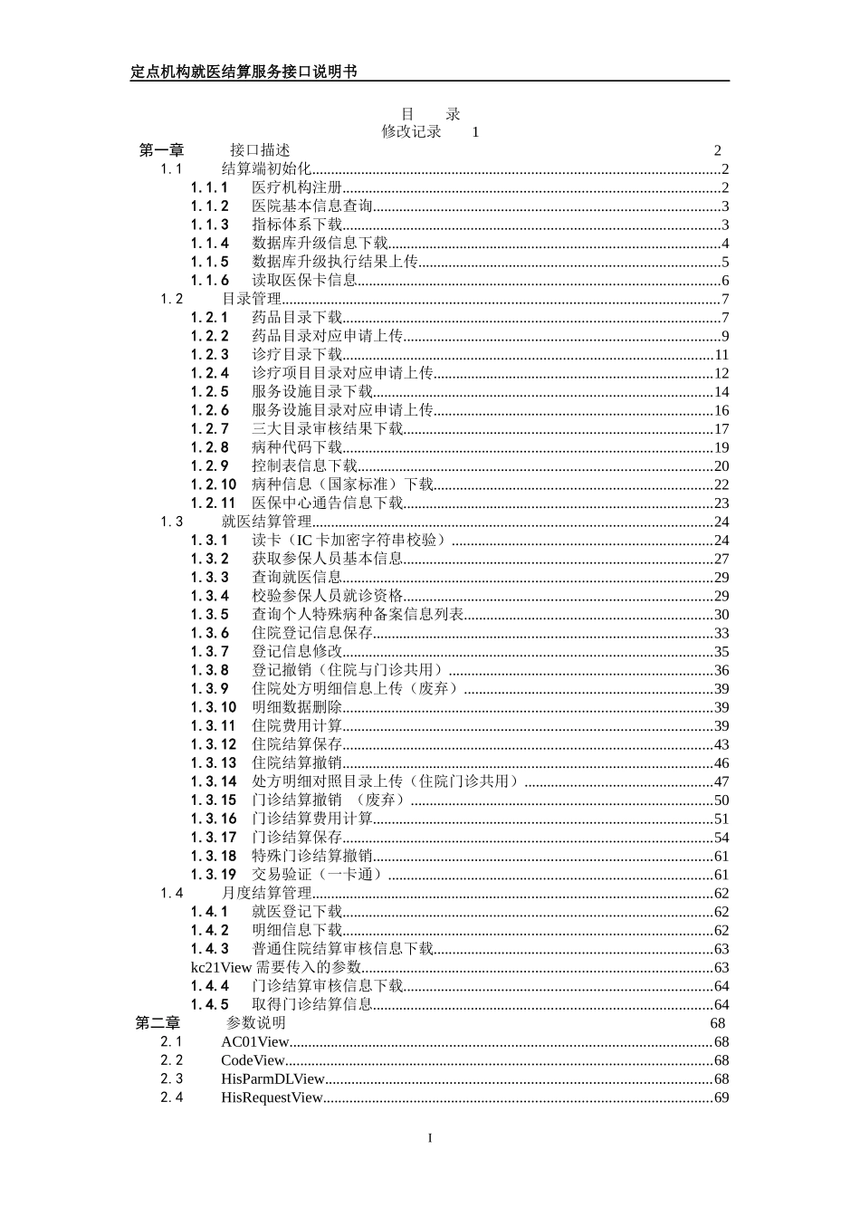 梅河口市社会医疗保险管理系统医院接口说明V13_第2页