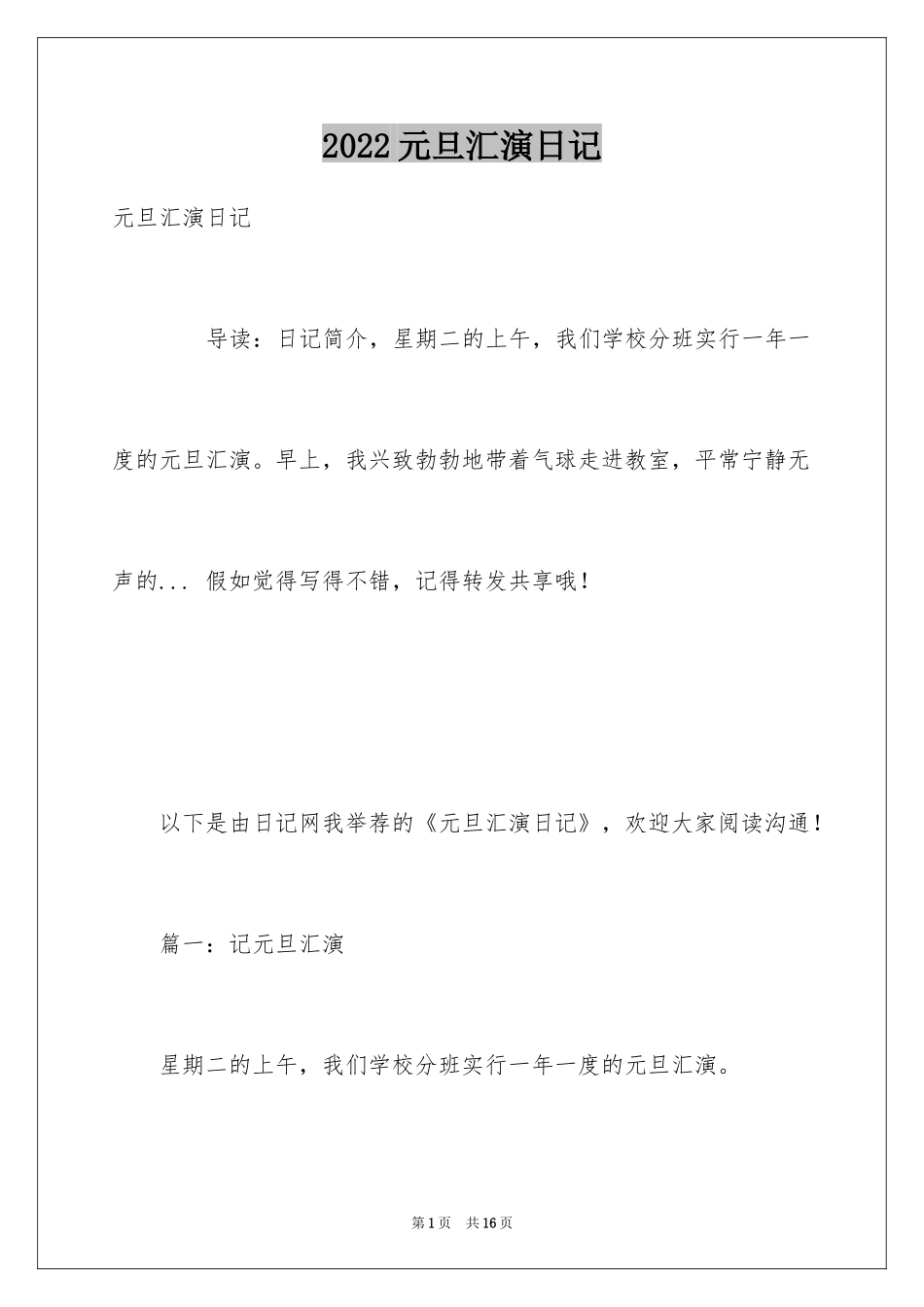 2024元旦汇演日记_第1页