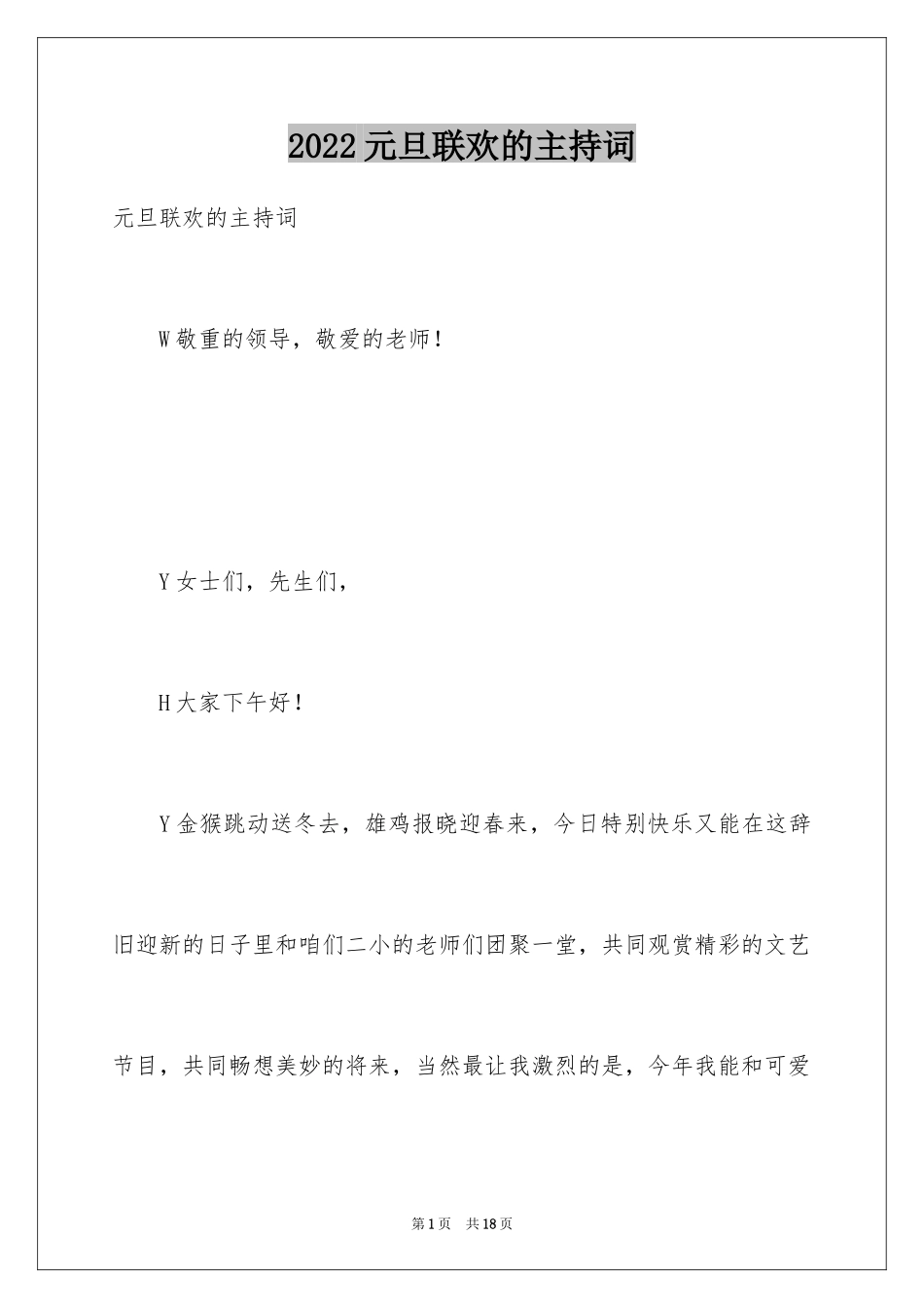 2024元旦联欢的主持词_1_第1页