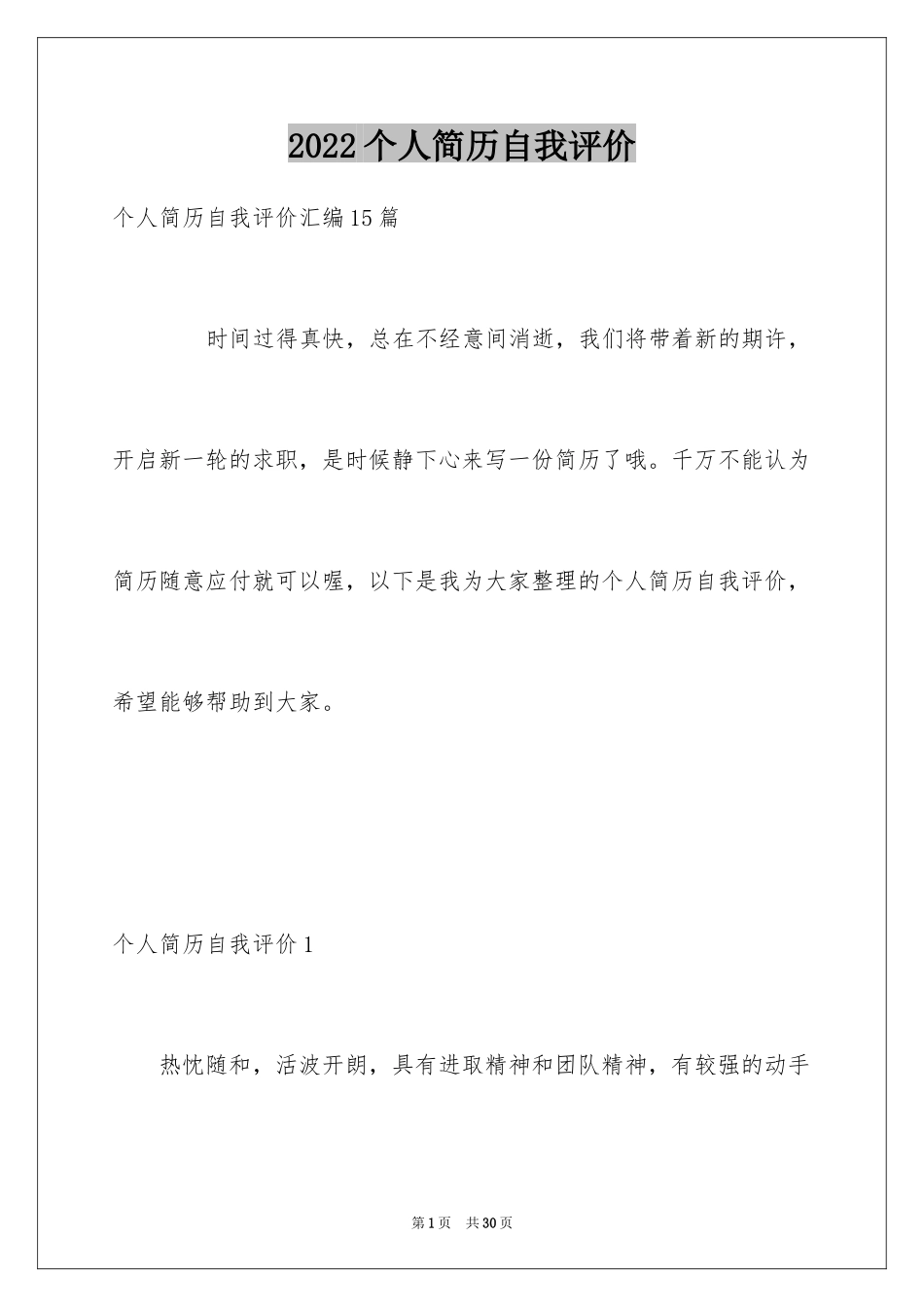 2024个人简历自我评价_29_第1页