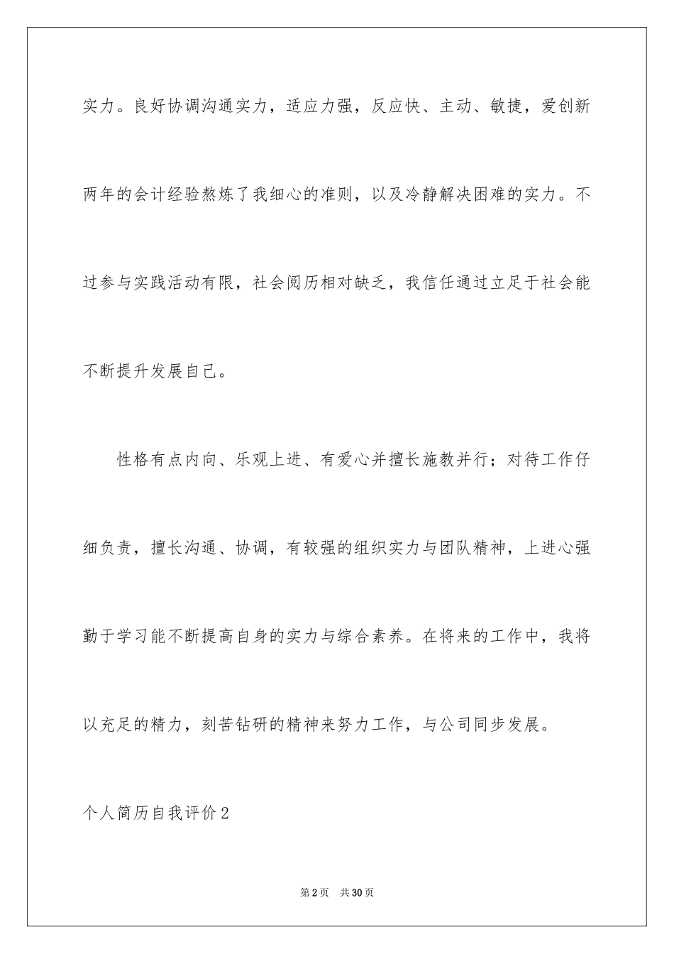 2024个人简历自我评价_29_第2页