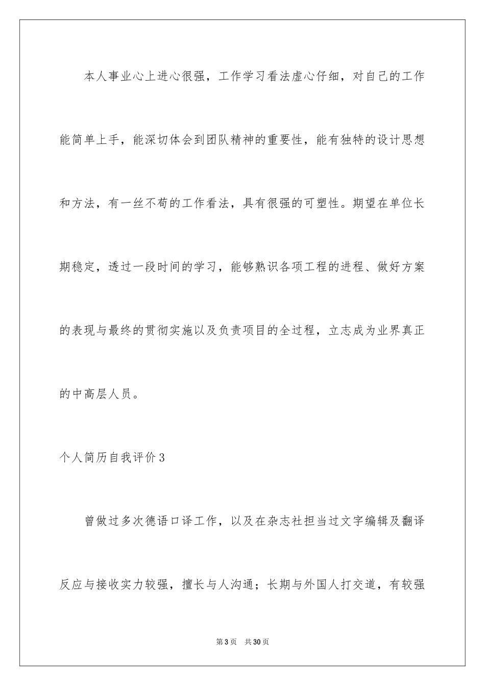 2024个人简历自我评价_29_第3页