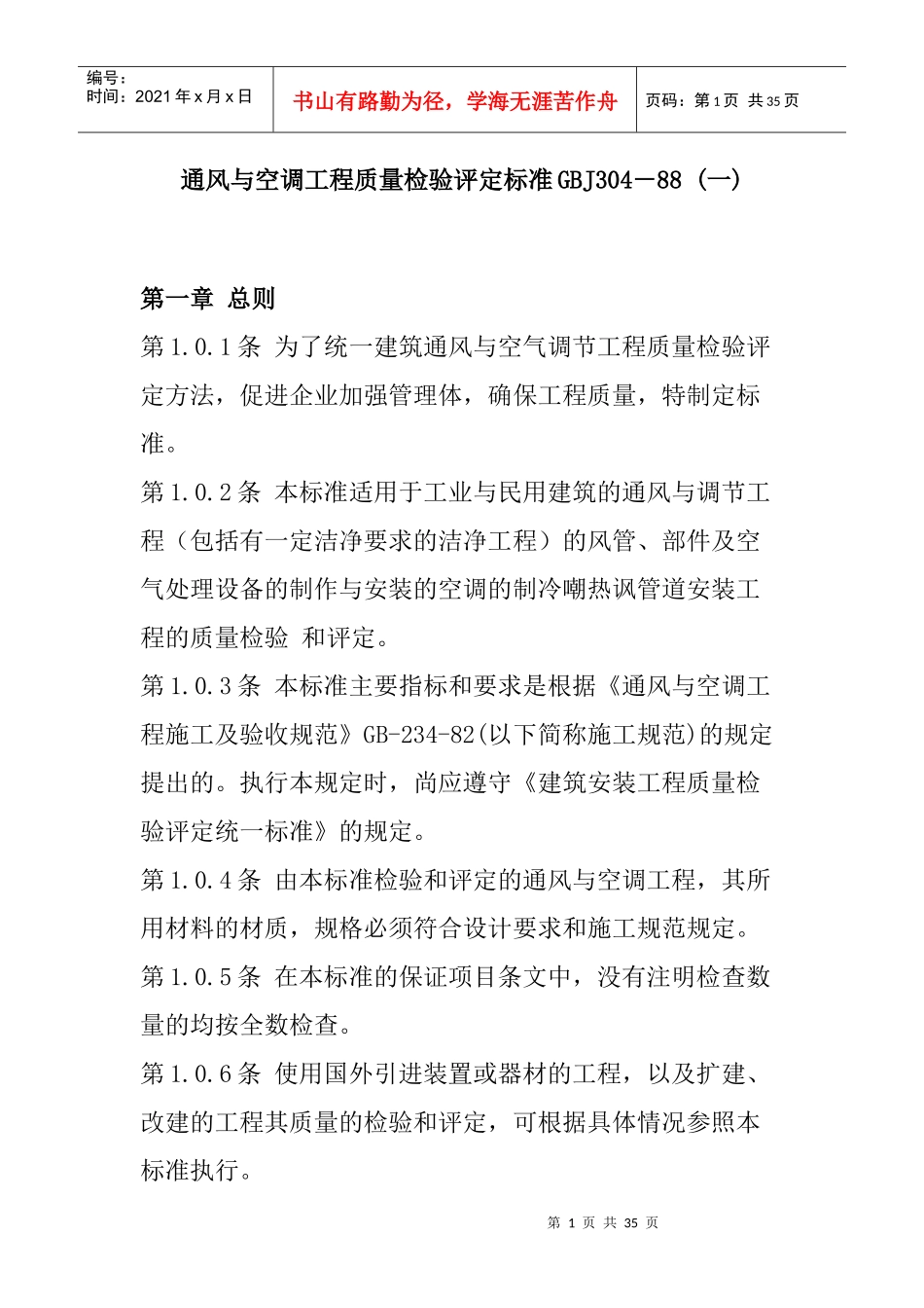 通风与空调工程质量检验评定标准(doc 34页)_第1页