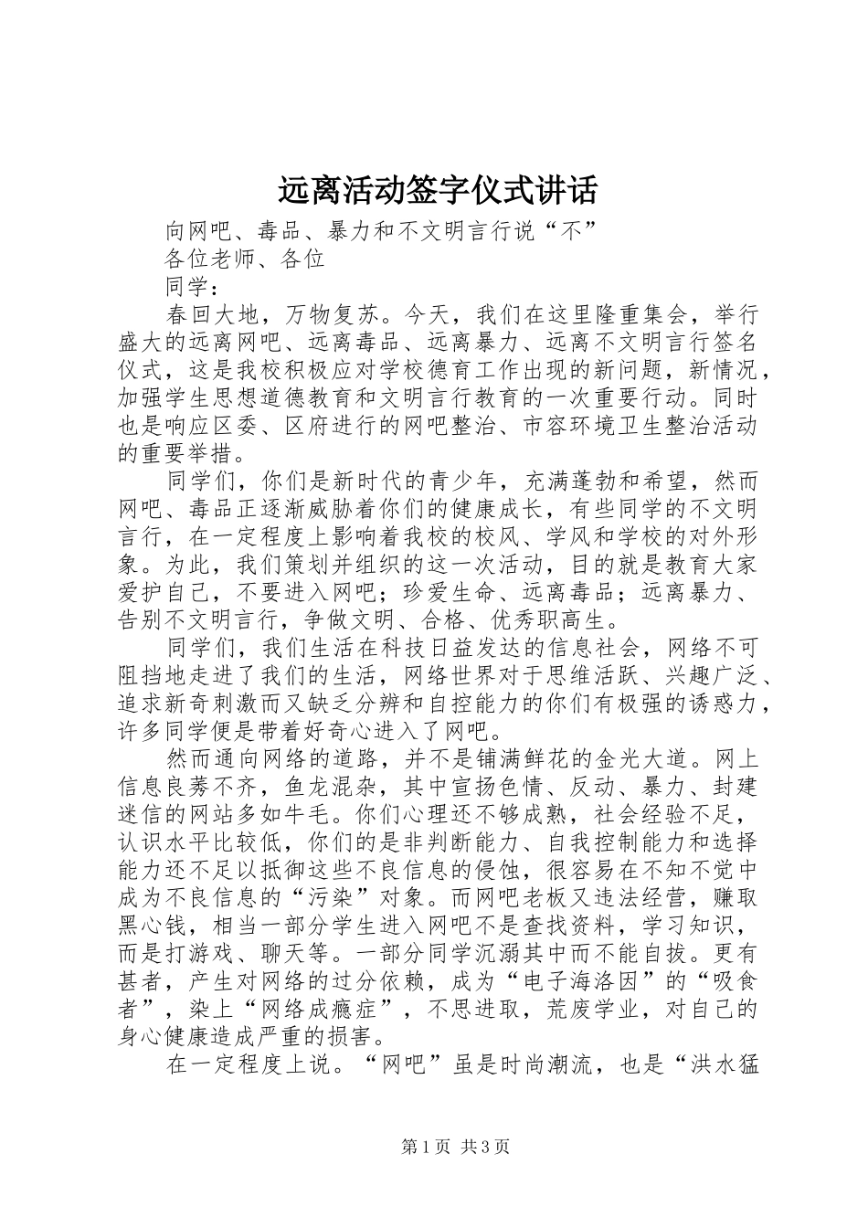 远离活动签字仪式讲话发言_第1页