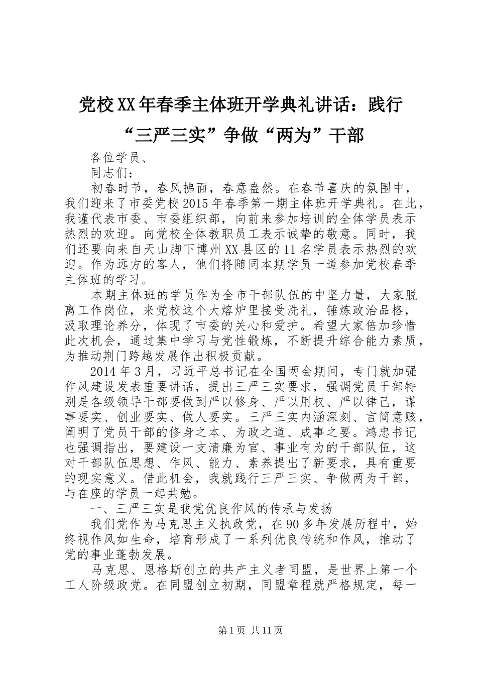 党校XX年春季主体班开学典礼讲话发言：践行“三严三实”争做“两为”干部_第1页