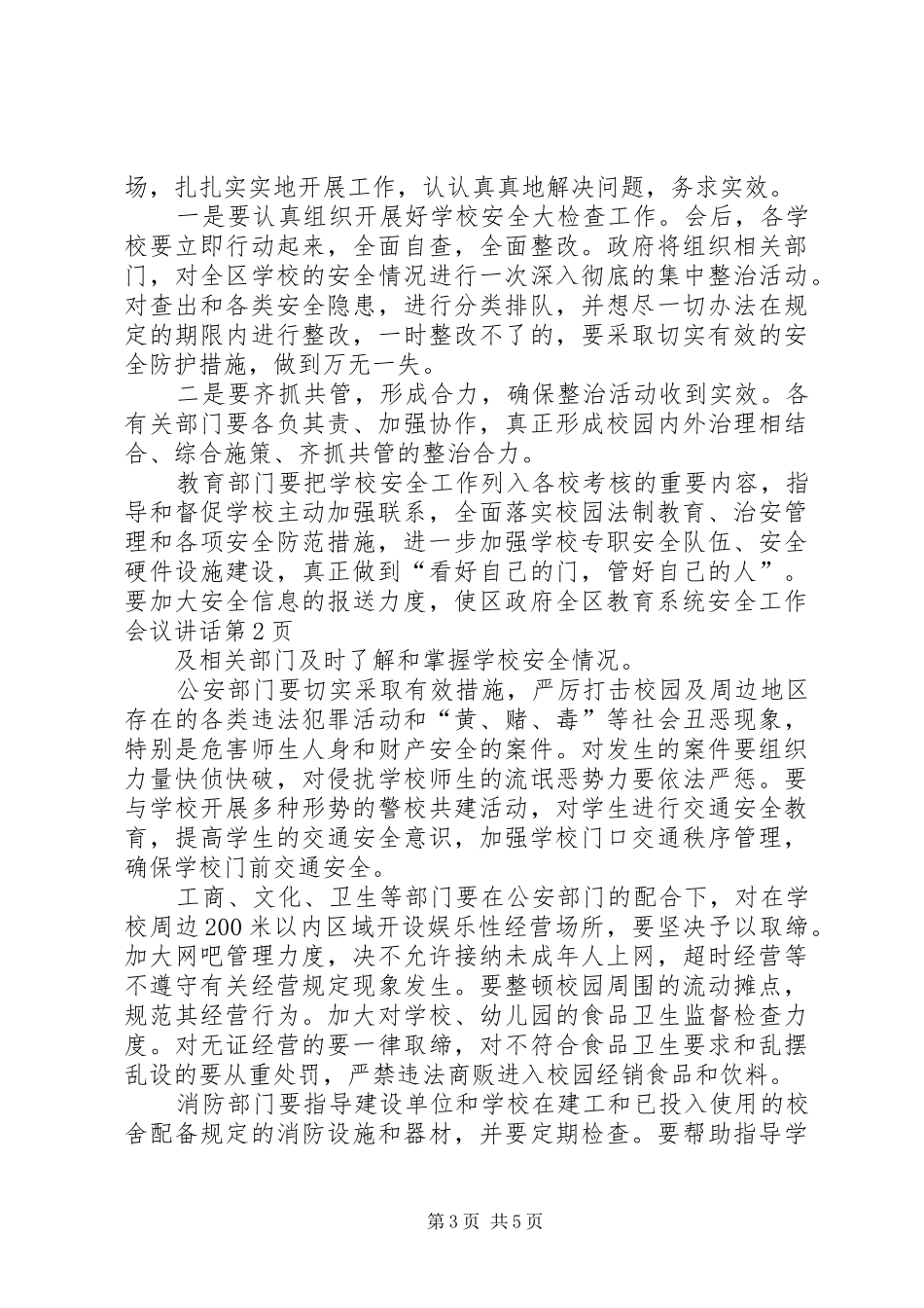 全区教育系统安全工作会议讲话发言_第3页